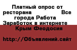 Платный опрос от ресторана Burger King - Все города Работа » Заработок в интернете   . Крым,Феодосия